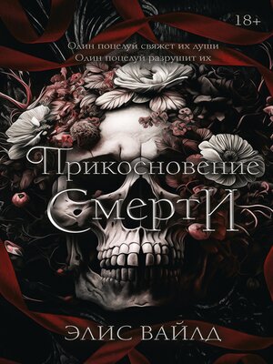 cover image of Прикосновение смерти